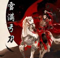 雪满弓刀【君臣同人】
