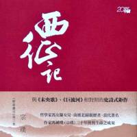 《野葫芦引》南渡记·东藏记