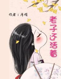 老子还活着（完）