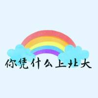 你凭什么上北大