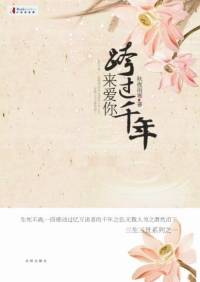 跨过千年来爱你（已完结）