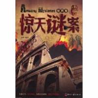 惊天谜案中国卷[全集]