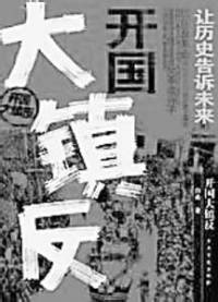 开国大镇反