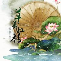 草莽红颜