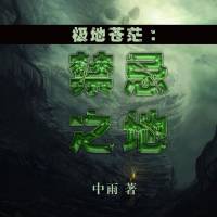 极地苍茫，禁忌之地