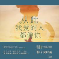 从此，我爱的人都像你