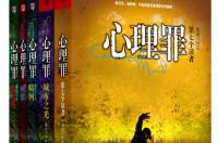 心理罪（全集）