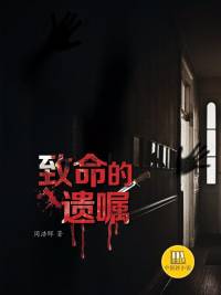 致命的遗嘱