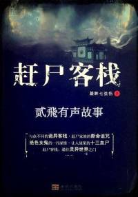 赶尸客栈第一部完结