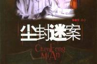 尘封迷案