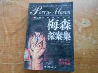 梅森探案之各怀鬼胎 