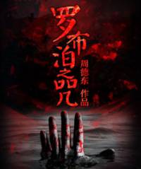 罗布泊之咒【第三季】