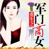 重生之军门商女