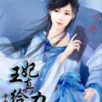 王妃真给力
