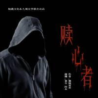 赎心者（莱兮悬疑免费小说）