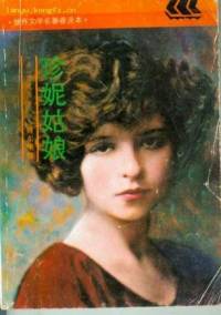 名著欣赏：珍妮姑娘