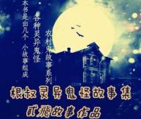 根叔灵异鬼怪故事集(完结）