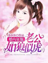 总裁老公如狼似虎