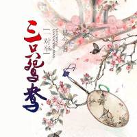 三只鸳鸯一对半