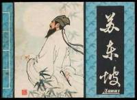 苏东坡传