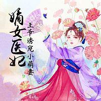 嫡女医妃：王爷诱宠小萌妻