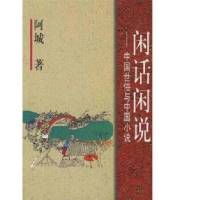 闲话闲说 - 中国世俗与中国小说 - 阿城 - 完本