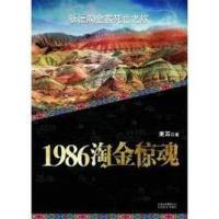 1986淘金惊魂-青雪