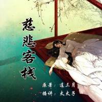 慈悲客栈