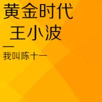 黄金时代