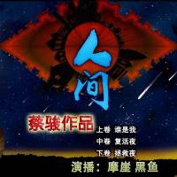 人间- 上中下合集