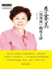 伤寒论｜李赛美