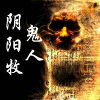 阴阳牧鬼人