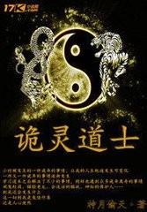 纳棺夫之（诡灵道士）