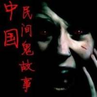 民间鬼故事