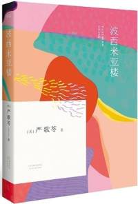 波西米亚楼