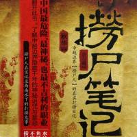 捞尸笔记