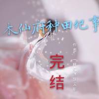 木仙府种田纪事（空间文）