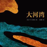大河湾｜奈保尔