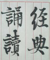 经典诵读