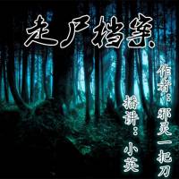 走尸档案