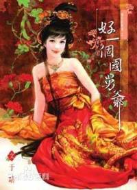 好一个国舅爷