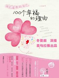 《遇见懂爱的自己·100个幸福的理由》