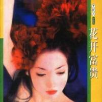 花开富贵（金.小气家族之三）