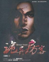 诡异房客