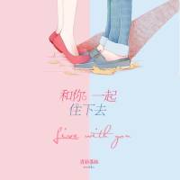 和你一起住下去