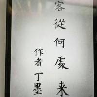 客从何处来~暮山见忘集