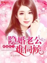 隐婚老公难伺候