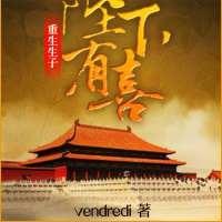 皇上您有喜啦