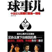 球事儿 足坛反赌打黑第一现场