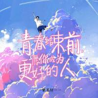 青春结束前，愿你成为更好的人